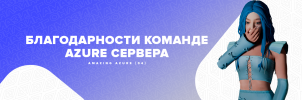 Благодарности команде AZURE сервера.png Благодарности команде AZURE сервера.png
