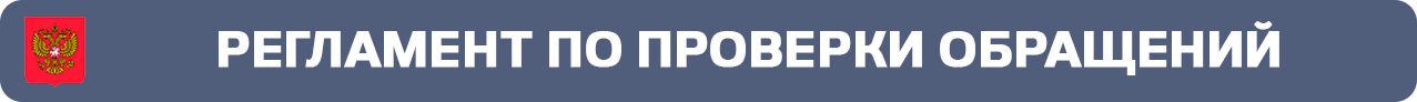 регламент по проверки обращений.png