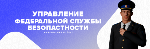 УФСБ.png