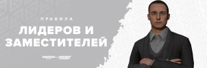Правила лид-зам.png Правила лид-зам.png