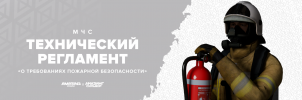 ТР МЧС «О требованиях пожарной безопасности».png ТР МЧС «О требованиях пожарной безопасности».png