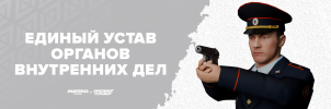 Устав МВД.png