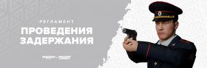 Задержания.png Задержания.png