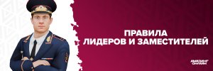 правила лид зам234.jpg правила лид зам234.jpg