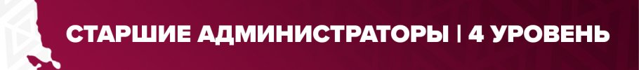 старш админ 4 лвл.jpg старш админ 4 лвл.jpg