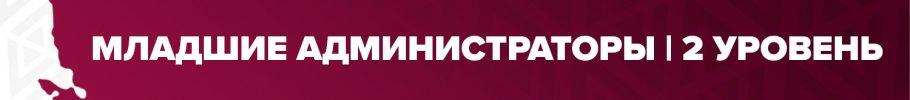 мл адм 2 лвл.jpg мл адм 2 лвл.jpg