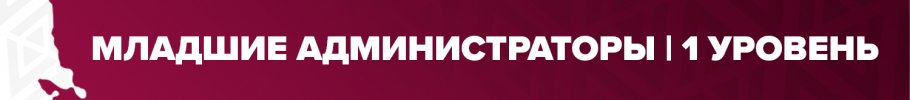 мл админ 1 лвл.jpg мл админ 1 лвл.jpg