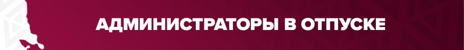 админ в отпуске.jpg админ в отпуске.jpg