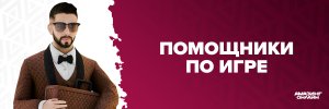 помощники по игре1234.jpg помощники по игре1234.jpg