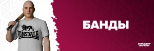 банды234.jpg банды234.jpg