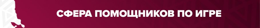 сфера помощников по игре12.jpg сфера помощников по игре12.jpg