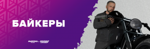 Байкеры.png Байкеры.png