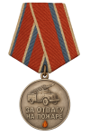 ЗА ОТВАГУ НА ПОЖАРЕ.png