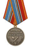 ЗА ОТЛИЧИЕ В ЛИКВИДАЦИИ ПОСЛЕДСТВИЙ ЧС.png
