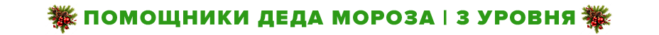 3 уровни новый год.png 3 уровни новый год.png
