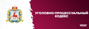 УПК.jpg