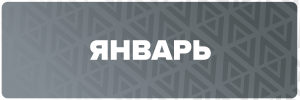 1 ЯНВАРЬ.png