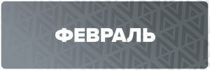2 ФЕВРАЛЬ.png