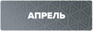 4 АПРЕЛЬ.png