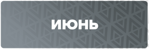 6 ИЮНЬ.png