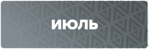 7 ИЮЛЬ.png
