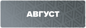 8 АВГУСТ.png