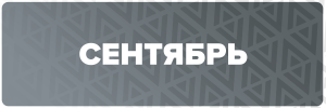 9 СЕНТЯБРЬ.png