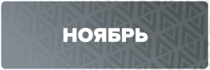 11 НОЯБРЬ.png