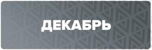 12 ДЕКАБРЬ.png