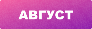avgust.png avgust.png