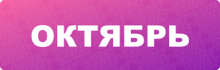 oktyabr.png oktyabr.png