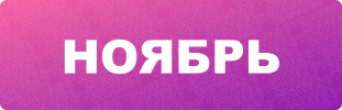 noyabr.png noyabr.png