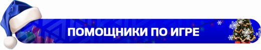 pomoschniki_po_igre.png
