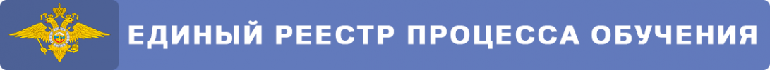 Единый реестр процесса обучения.png