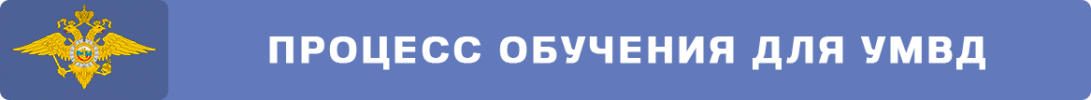 процесс обучения для УМВД.png