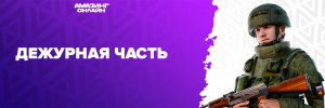 Дежурная часть ВЧ.png