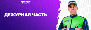 Дежурная часть ГАИ.png