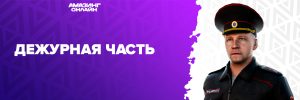 Дежурная часть УМВД.png