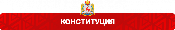 Конститутция.png