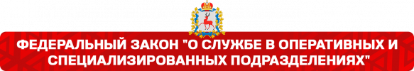 ФЗ об оперативных.png