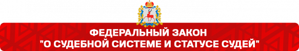 ФЗ о статусе судей.png