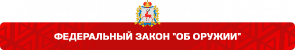 ФЗ об оружии.png