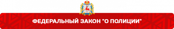 ФЗ о полиции.png