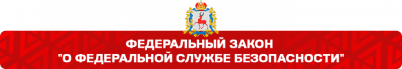 ФЗ о ФСБ.png