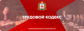 трудовой кодекс.png