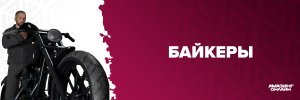 байкеры234.jpg байкеры234.jpg