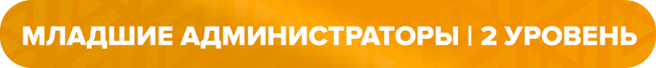 mladshie_administratory__2_uroven.png