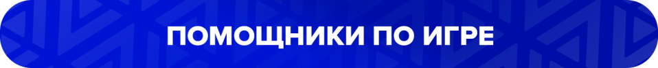 pomoschniki_po_igre.png