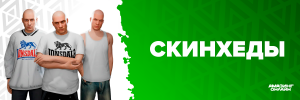 Скинхеды.png Скинхеды.png