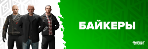 Байкеры.png Байкеры.png